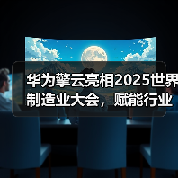 华为擎云亮相2025世界制造业大会,赋能行业数字化转型(图3) 华为擎云亮相2025世界制造业大会,赋能行业数字化转型(图3)