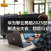 华为擎云亮相2025世界制造业大会,赋能行业数字化转型(图2) 华为擎云亮相2025世界制造业大会,赋能行业数字化转型(图2)