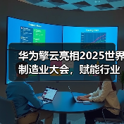 华为擎云亮相2025世界制造业大会,赋能行业数字化转型(图4) 华为擎云亮相2025世界制造业大会,赋能行业数字化转型(图4)