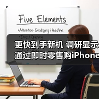 更快到手新机 调研显示通过即时零售购iPhone 17中88.39%用户选京东秒送(图2) 更快到手新机 调研显示通过即时零售购iPhone 17中88.39%用户选京东秒送(图2)