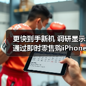 更快到手新机 调研显示通过即时零售购iP