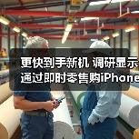更快到手新机 调研显示通过即时零售购iPhone 17中88.39%用户选京东秒送(图3) 更快到手新机 调研显示通过即时零售购iPhone 17中88.39%用户选京东秒送(图3)