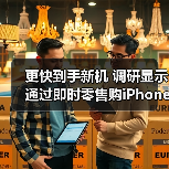 更快到手新机 调研显示通过即时零售购iPhone 17中88.39%用户选京东秒送(图4) 更快到手新机 调研显示通过即时零售购iPhone 17中88.39%用户选京东秒送(图4)