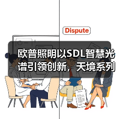 欧普照明以SDL智慧光谱引领创新，天境系列重塑照明新格局(图4)