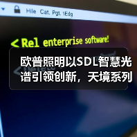 欧普照明以SDL智慧光谱引领创新，天境系