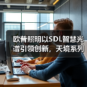 欧普照明以SDL智慧光谱引领创新，天境系列重塑照明新格局(图3)