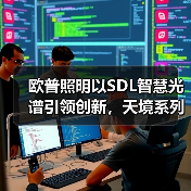 欧普照明以SDL智慧光谱引领创新，天境系列重塑照明新格局(图2)
