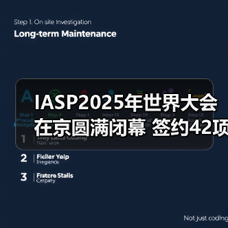 IASP2025年世界大会在京圆满闭幕 签约42项中外合作项目(图2) IASP2025年世界大会在京圆满闭幕 签约42项中外合作项目(图2)