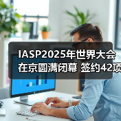 IASP2025年世界大会在京圆满闭幕 签约42项中外合作项目(图3) IASP2025年世界大会在京圆满闭幕 签约42项中外合作项目(图3)