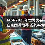 IASP2025年世界大会在京圆满闭幕 签约42项中外合作项目(图4) IASP2025年世界大会在京圆满闭幕 签约42项中外合作项目(图4)