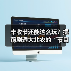 丰收节还能这么玩?提前剧透大北农的“节目单”(图3) 丰收节还能这么玩?提前剧透大北农的“节目单”(图3)