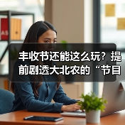 丰收节还能这么玩?提前剧透大北农的“节目单”(图2) 丰收节还能这么玩?提前剧透大北农的“节目单”(图2)