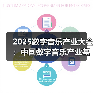 2025数字音乐产业大会：中国数字音乐产业基地版权服务工作站 - 辰飞雨新媒体情报驿站
