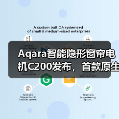 Aqara智能隐形窗帘电机C200发布，首款原生支持Appl - 辰飞雨新媒体情报驿站