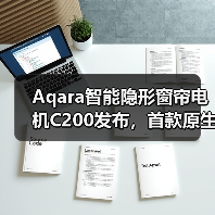 Aqara智能隐形窗帘电机C200发布,首款原生支持Apple Home(图4) Aqara智能隐形窗帘电机C200发布,首款原生支持Apple Home(图4)