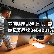 不同集团赴港上市，高端母婴品牌BeBeBus以洞察破局(图4)