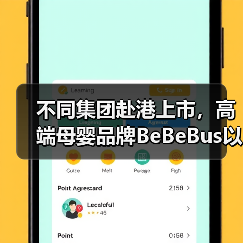 不同集团赴港上市，高端母婴品牌BeBeB