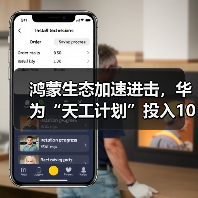 鸿蒙生态加速进击,华为“天工计划”投入10亿元支持AI生态创新(图4) 鸿蒙生态加速进击,华为“天工计划”投入10亿元支持AI生态创新(图4)