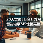 20天突破3万台!九号智能电摩M5惊艳亮相中国摩博会(图3) 20天突破3万台!九号智能电摩M5惊艳亮相中国摩博会(图3)