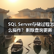 SQL Server存储过程怎么操作?删除查询更新调用代码示例(图4) SQL Server存储过程怎么操作?删除查询更新调用代码示例(图4)