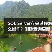 SQL Server存储过程怎么操作?删除查询更新调用代码示例(图1) SQL Server存储过程怎么操作?删除查询更新调用代码示例(图1)