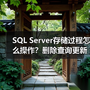 SQL Server存储过程怎么操作?删除查询更新调用代码示例(图3) SQL Server存储过程怎么操作?删除查询更新调用代码示例(图3)