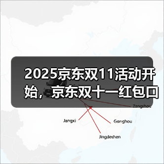 2025京东双11活动开始,京东双十一红包口令【有惊喜228】,京东双十一红包大额加码(图2) 2025京东双11活动开始,京东双十一红包口令【有惊喜228】,京东双十一红包大额加码(图2)