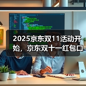 2025京东双11活动开始,京东双十一红包口令【有惊喜228】,京东双十一红包大额加码(图4) 2025京东双11活动开始,京东双十一红包口令【有惊喜228】,京东双十一红包大额加码(图4)