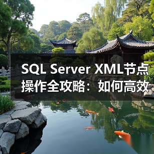 SQL Server XML节点操作全攻