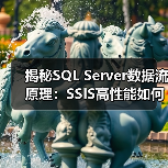 揭秘SQL Server数据流原理:SSIS高性能如何实现?(图4) 揭秘SQL Server数据流原理:SSIS高性能如何实现?(图4)