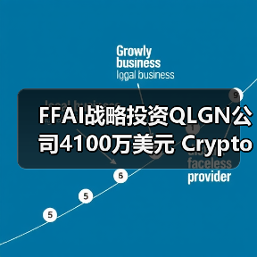 FFAI战略投资QLGN公司4100万美元 Crypto飞轮或成最快分拆上市公司(图3) FFAI战略投资QLGN公司4100万美元 Crypto飞轮或成最快分拆上市公司(图3)