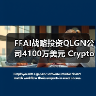 FFAI战略投资QLGN公司4100万美
