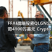 FFAI战略投资QLGN公司4100万美元 Crypto飞轮或成最快分拆上市公司(图2) FFAI战略投资QLGN公司4100万美元 Crypto飞轮或成最快分拆上市公司(图2)