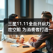 三星11.11全面开启力度空前 为消费者打造一步到位焕新体验 - 辰飞雨新媒体情报驿站