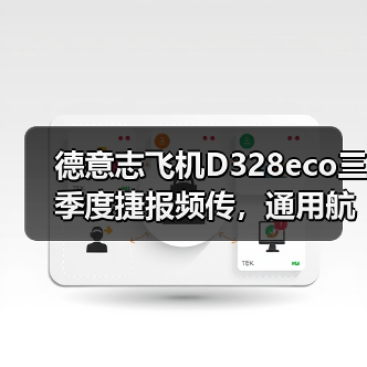 德意志飞机D328eco三季度捷报频传，通用航空市场布局再提 - 辰飞雨新媒体情报驿站