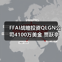 FFAI战略投资QLGN公司4100万美金 贾跃亭基石投资400万美金打造第二家美股上市公司(图2) FFAI战略投资QLGN公司4100万美金 贾跃亭基石投资400万美金打造第二家美股上市公司(图2)