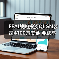 FFAI战略投资QLGN公司4100万美金 贾跃亭基石投资4 - 辰飞雨新媒体情报驿站