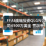 FFAI战略投资QLGN公司4100万美金 贾跃亭基石投资400万美金打造第二家美股上市公司(图4) FFAI战略投资QLGN公司4100万美金 贾跃亭基石投资400万美金打造第二家美股上市公司(图4)