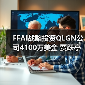 FFAI战略投资QLGN公司4100万美金 贾跃亭基石投资400万美金打造第二家美股上市公司(图3) FFAI战略投资QLGN公司4100万美金 贾跃亭基石投资400万美金打造第二家美股上市公司(图3)