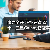 魔力全开 狂补狂省 双十一三星Galaxy智能平板热销中(图3) 魔力全开 狂补狂省 双十一三星Galaxy智能平板热销中(图3)
