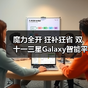 魔力全开 狂补狂省 双十一三星Galaxy智能平板热销中 - 辰飞雨新媒体情报驿站
