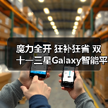 魔力全开 狂补狂省 双十一三星Galaxy智能平板热销中(图2) 魔力全开 狂补狂省 双十一三星Galaxy智能平板热销中(图2)