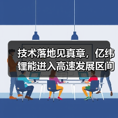 技术落地见真章,亿纬锂能进入高速发展区间(图3) 技术落地见真章,亿纬锂能进入高速发展区间(图3)