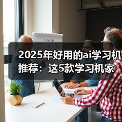 2025年好用的ai学习机推荐：这5款学习机家长一定要了解 - 辰飞雨新媒体情报驿站