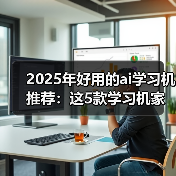 2025年好用的ai学习机推荐：这5款学习机家长一定要了解(图4)