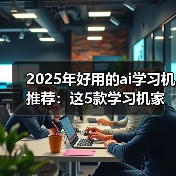 2025年好用的ai学习机推荐：这5款学习机家长一定要了解(图3)