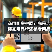 商用厨房空调到底是选择家用品牌还是专用品牌?(图4) 商用厨房空调到底是选择家用品牌还是专用品牌?(图4)