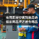商用厨房空调到底是选择家用品牌还是专用品牌?(图3) 商用厨房空调到底是选择家用品牌还是专用品牌?(图3)
