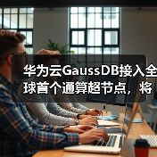 华为云GaussDB接入全球首个通算超节点,将彻底取代Oracle Exadata(图4) 华为云GaussDB接入全球首个通算超节点,将彻底取代Oracle Exadata(图4)