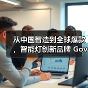 从中国智造到全球爆款,智能灯创新品牌 Govee Life 谷纬智能首发中国市场(图4) 从中国智造到全球爆款,智能灯创新品牌 Govee Life 谷纬智能首发中国市场(图4)
